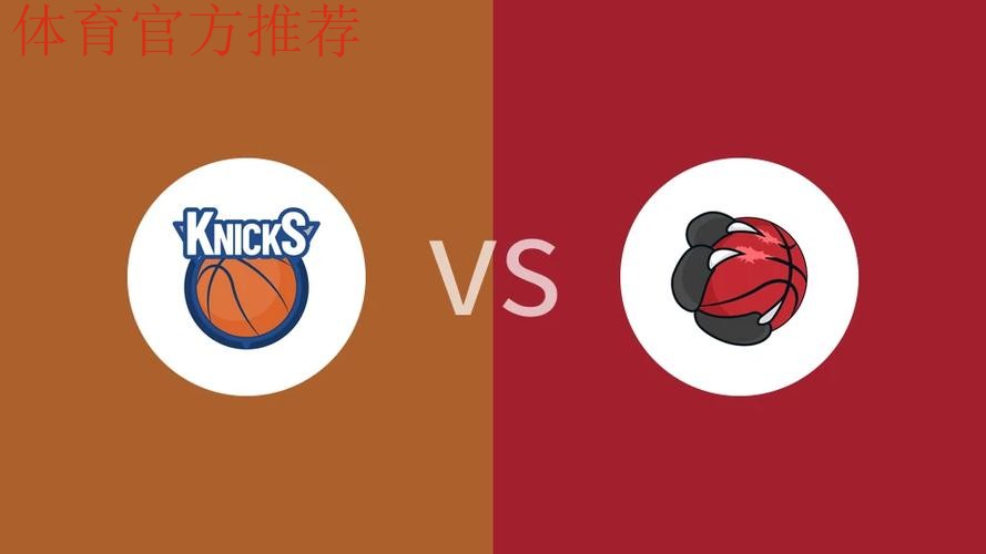 NBA杯12月10日：尼克斯VS猛龙