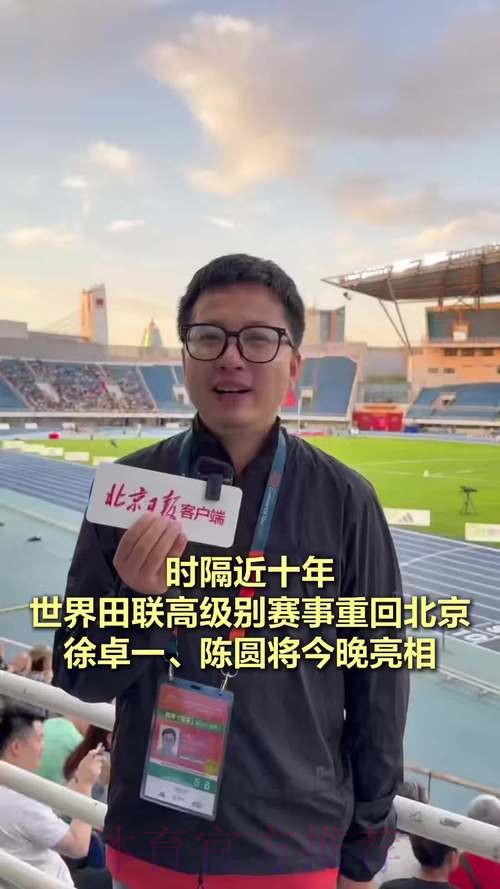 世界田联高级别赛事重返北京